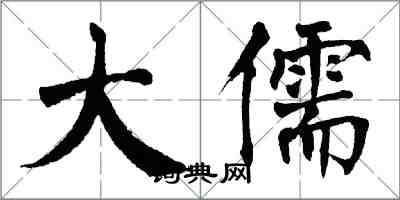 翁闓運大儒楷書怎么寫