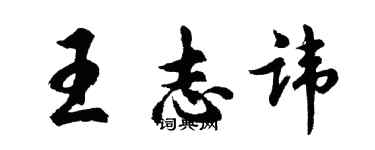 胡問遂王志諱行書個性簽名怎么寫