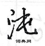 王旻寫的硬筆行書沌