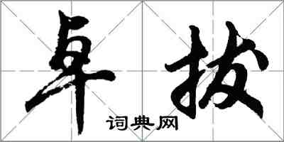 胡問遂卓拔行書怎么寫