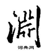 田英章寫的硬筆行書淵