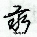 朱錫榮寫的硬筆草書汞