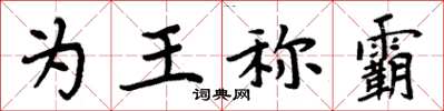 周炳元為王稱霸楷書怎么寫