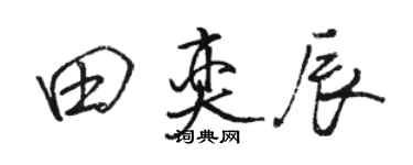 駱恆光田奕辰行書個性簽名怎么寫