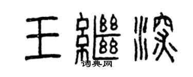 曾慶福王繼深篆書個性簽名怎么寫