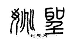 曾慶福姚聖篆書個性簽名怎么寫