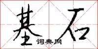 錢沛雲基石行書怎么寫
