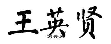 翁闓運王英賢楷書個性簽名怎么寫