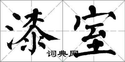 翁闓運漆室楷書怎么寫