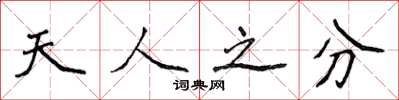侯登峰天人之分楷書怎么寫