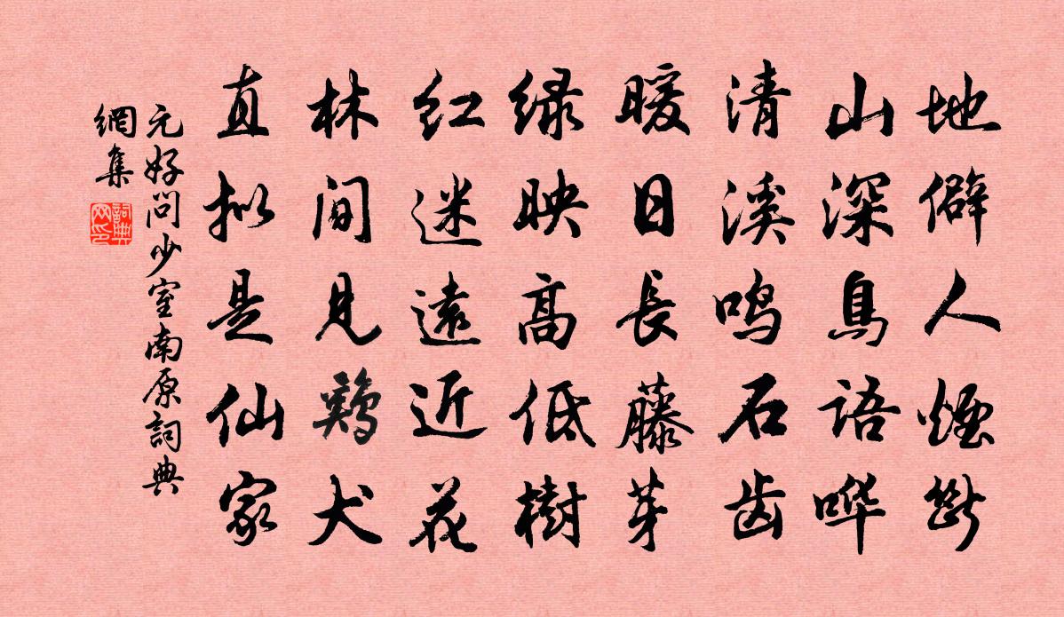 元好問少室南原書法作品欣賞