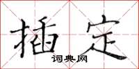 黃華生插定楷書怎么寫