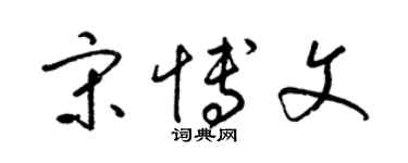 梁錦英宋博文草書個性簽名怎么寫