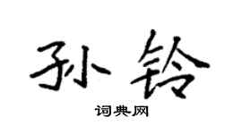 袁強孫鈴楷書個性簽名怎么寫