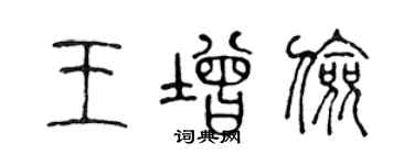 陳聲遠王增儉篆書個性簽名怎么寫