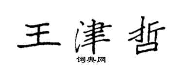 袁強王津哲楷書個性簽名怎么寫