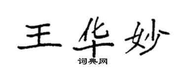 袁強王華妙楷書個性簽名怎么寫