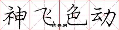 龐中華神飛色動楷書怎么寫