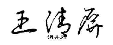曾慶福王清屏草書個性簽名怎么寫