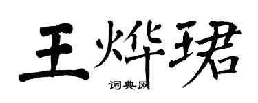 翁闓運王燁珺楷書個性簽名怎么寫
