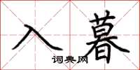 荊霄鵬入暮楷書怎么寫