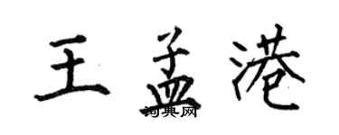 何伯昌王孟港楷書個性簽名怎么寫