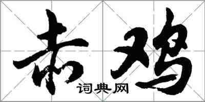 胡問遂赤雞行書怎么寫