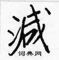 箸硬筆隸書書法字典_箸鋼筆隸書字帖