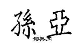 何伯昌孫亞楷書個性簽名怎么寫