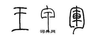 陳墨王甲軍篆書個性簽名怎么寫