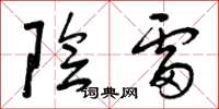 曾慶福陰雷草書怎么寫