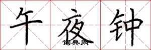 荊霄鵬午夜鍾楷書怎么寫