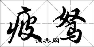 胡問遂疲駑行書怎么寫