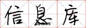 段相林信息庫行書怎么寫