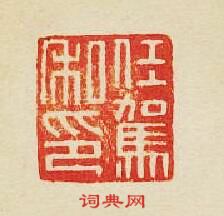 “任駕私印”篆刻印章