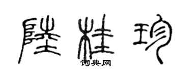 陳聲遠陸桂珍篆書個性簽名怎么寫