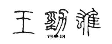 陳聲遠王勁雄篆書個性簽名怎么寫