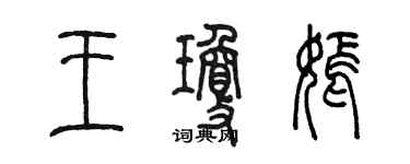 陳墨王瓊嫣篆書個性簽名怎么寫