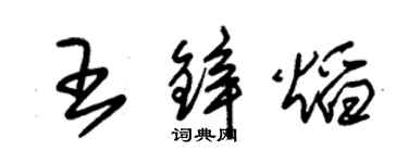 朱錫榮王鋅焰草書個性簽名怎么寫