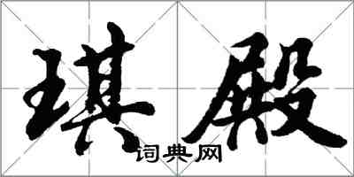 胡問遂琪殿行書怎么寫