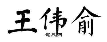 翁闓運王偉俞楷書個性簽名怎么寫