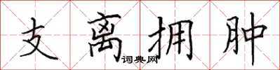 田英章支離擁腫楷書怎么寫