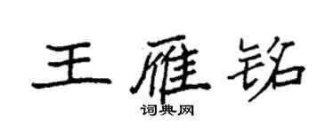 袁強王雁銘楷書個性簽名怎么寫