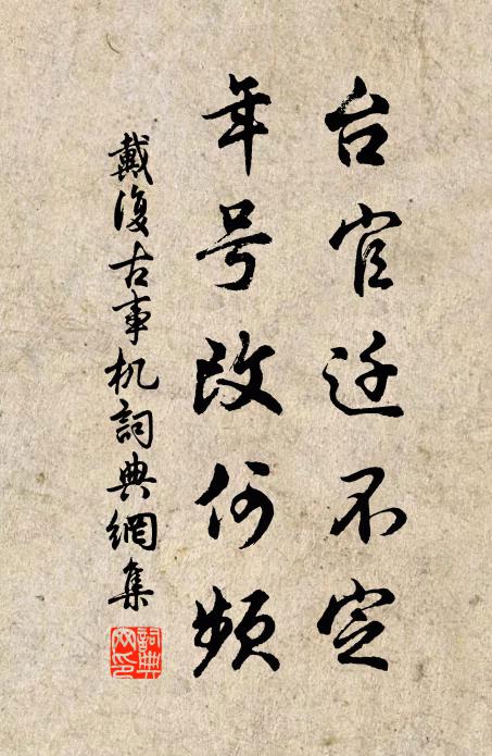 夢回復惘然,喚起啼叢榛 詩詞名句