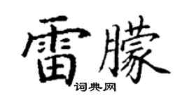 丁謙雷朦楷書個性簽名怎么寫