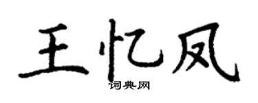 丁謙王憶鳳楷書個性簽名怎么寫