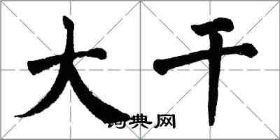 翁闓運大幹楷書怎么寫