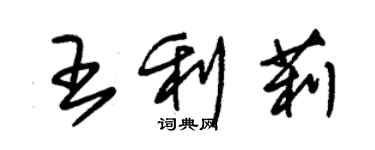 朱錫榮王利莉草書個性簽名怎么寫