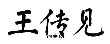 翁闓運王傳見楷書個性簽名怎么寫