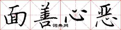 丁謙面善心惡楷書怎么寫